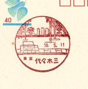  scenery seal Tokyo fee . tree three 56.5.11 the first day seal Showa era 56 year Aoitori postcard 