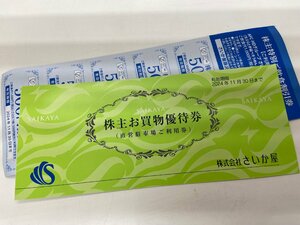 送込☆さいか屋 株主お買物優待券 15枚綴り×1冊　+　飲食割引券500円×10　株主優待券セット 　11/30