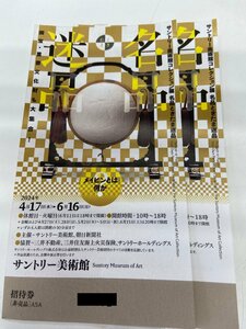 送込☆「サントリー美術館コレクション展 名品ときたま迷品」 無料鑑賞券2枚セット