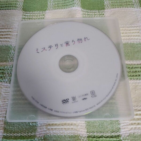 劇場版 ミステリと言う勿れ　DVD　レンタル落ち