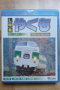 ビコム☆L特急「やくも」岡山～出雲市　ブルーレイ復刻版