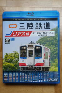 ビコム☆三陸鉄道　リアス線　盛～釜石～宮古～久慈　ブルーレイ