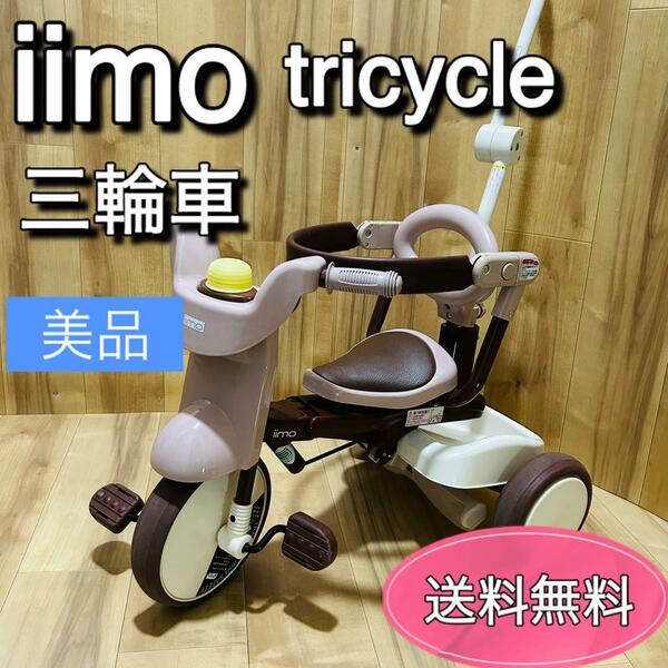 iimo イイモ　TRICYCLE トライシクル　折り畳み　三輪車