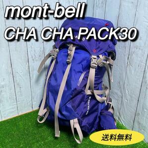 モンベル　montbell チャチャパック30 バックパック　リュックサック　CHACHA PACK　登山　ハイキング　トレッキング　縦走　キャンプ