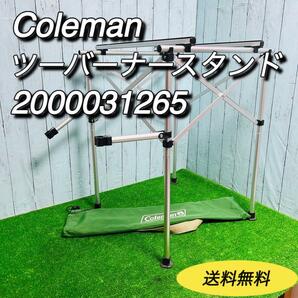 コールマン　coleman ツーバーナースタンド　2000031265 袋付き　コンロ　キャンプ　バーベキュー　アウトドア　413H　414