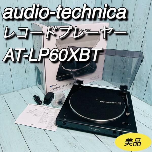 オーディオテクニカ　レコードプレーヤー　AT-LP60XBT 美品　アナログプレーヤー　AUDIO-TECHNICA　ターンテーブル