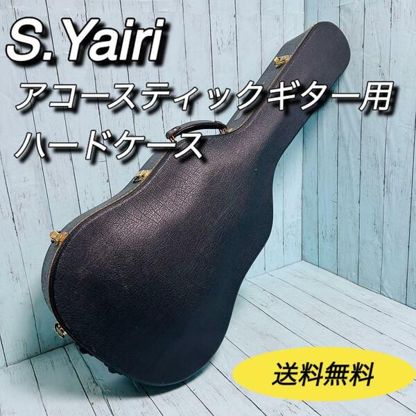 S.Yairi エスヤイリ　ハードケース　アコースティックギター　クラシックギター