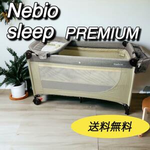 ネビオ　nebio スリーププレミアム　ベビーベッド　プレイヤード　美品