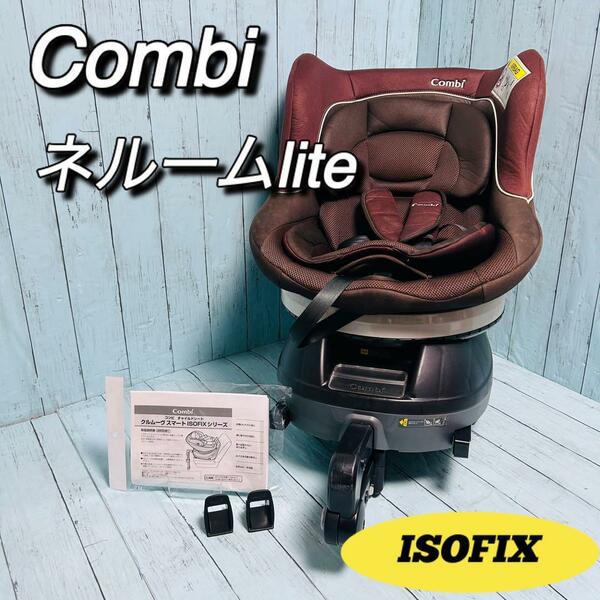 コンビ　Combi ネルームlite isofix チャイルドシート　COMBI　回転式　新生児