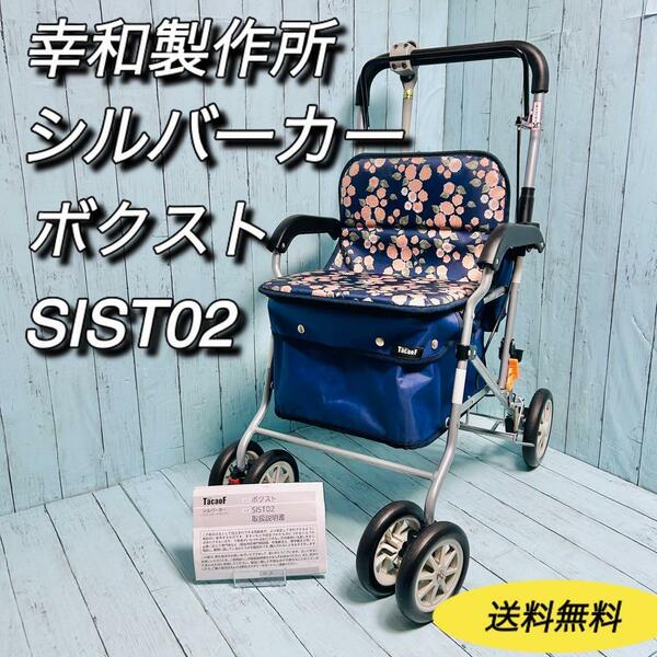 幸和製作所　シルバーカー　ボクスト　SIST02 ネイビー　テイコブ　歩行補助　介護　介助　