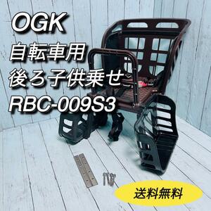 RBC-009S3 オージーケー　OGK 自転車用後ろ子供乗せ　チャイルドシート　リアキッズシート　リヤシート　安全