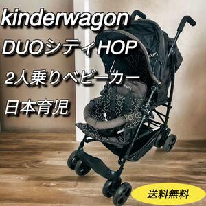 kinderwagon キンダーワゴン　二人乗りベビーカー　DUOシティ HOP　日本育児　デュオシティホップ　双子