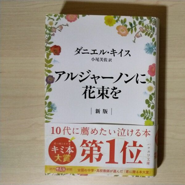 アルジャーノンに花束を （ハヤカワ文庫　ＮＶ　１３３３） （新版） ダニエル・キイス／著　小尾芙佐／訳