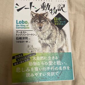 シートン動物記 ロボ-カランポーのオオカミ王ほか/アーネストトンプソンシートン/石崎洋司/つがおか一孝