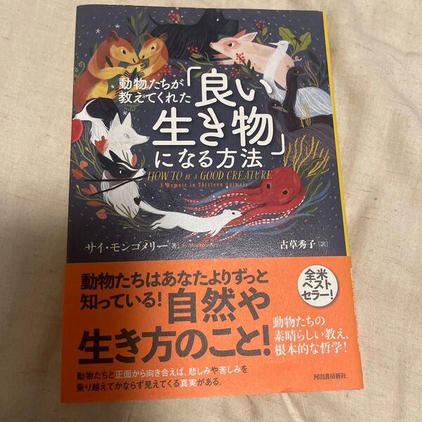動物たちが教えてくれた「良い生き物」になる方法 （動物たちが教えてくれた） サイ・モンゴメリー／著　古草秀子／訳