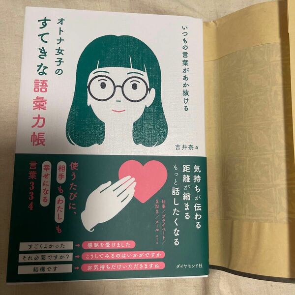 オトナ女子のすてきな語彙力帳　いつもの言葉があか抜ける 吉井奈々／著