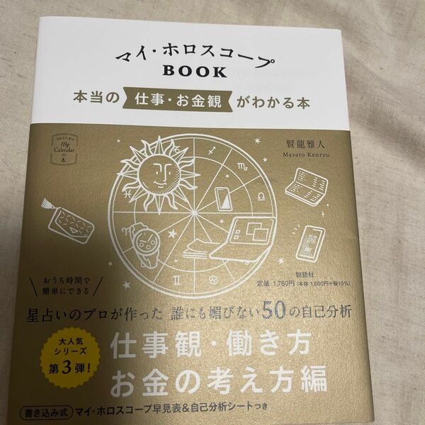 マイ・ホロスコープＢＯＯＫ　本当の仕事・お金観がわかる本 （Ｍｙ　Ｃａｌｅｎｄａｒの本：３６６日の幸せ） 賢龍雅人／著