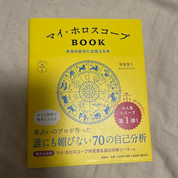 マイ・ホロスコープＢＯＯＫ　本当の自分に出会える本 （Ｍｙ　Ｃａｌｅｎｄａｒの本：３６６日の幸せ） 賢龍雅人／著