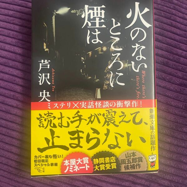 火のないところに煙は （新潮文庫　あ－９７－２） 芦沢央／著