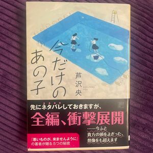 今だけのあの子 （創元推理文庫　Ｍあ１７－１） 芦沢央／著