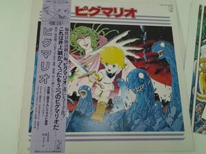 LP　レコード　ピグマリオ　和田慎二　花とゆめ　井上誠　B2版ポスター付き　帯付き　アニメソング