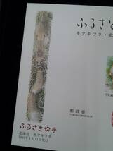 ふるさと切手　初日カバー　キタキツネ　北海道　1993年1月11日発行　大蔵省印刷局製造　小型シート　62円×3枚　風景印　押印　封筒_画像2