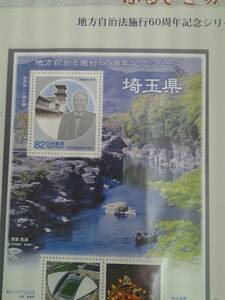 ふるさと切手　地方自治法施行60周年記念　シリーズ　埼玉県　82円×5枚　平成26年　2014年　渋沢栄一　ふるさと-132　台紙付き