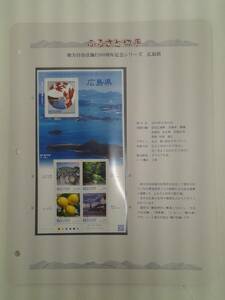 ふるさと切手　地方自治法施行60周年シリーズ　広島県　80円×5枚　檸檬　瀬戸内海　厳島神社　2013年　平成25年　未使用　切手　台紙付き