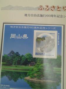 地方自治法施行60周年シリーズ　岡山県　桃太郎　津山城　鶴山公園　平成25年　2013年　80円×5枚　未使用　切手　台紙付き　ふるさと切手