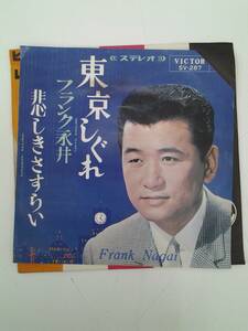 EP　レコード　フランク永井　東京しぐれ　悲しきさすらい　※EP7枚落札で送料無料！！
