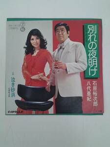 EP　レコード　石原裕次郎　八代亜紀　別れの夜明け　泣き砂浜　※EP7枚落札で送料無料！！