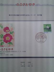 ふるさと切手　初日カバー　地方自治法施行60周年シリーズ　北海道　花　札幌中央　タンチョウ　平成28年　2016年　台紙付き