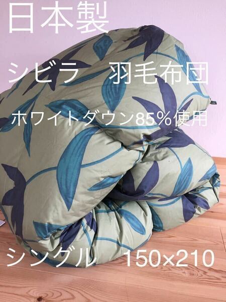 冬用 新品【シビラ】羽毛布団（150×210）シングル（フローレス） グリーン 【シビラ掛カバー ダウンケット タオルケット枕出品中です