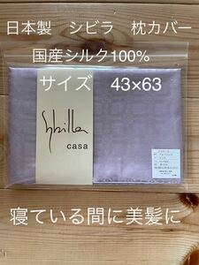 日本製【シビラ】美髪　アルファレロシルク100% 枕カバー　43×63 ピンク【羽毛布団　枕　シビラカバー　ダウンケット出品中です】