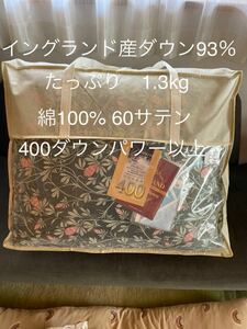 日本製 羽毛布団 シングル イングランド産ホワイトダウン93％1.3kg P【羽毛布団　枕　シビラカバー　ダウンケット出品中です】