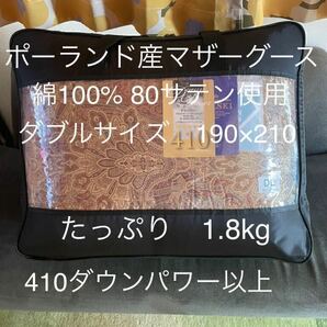 新品【羽毛布団(ポーランド産マザーグース)】 ダブル　極寒地仕様　1.8kg【羽毛布団　枕　シビラカバー　ダウンケット出品中です】