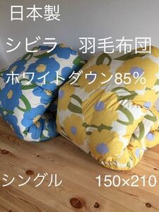 2枚セット【シビラ】羽毛布団（150×210）（カラダス）イエロー ブルー各1枚 【シビラ掛カバー ダウンケット タオルケット 枕 出品中です】