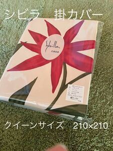 新品【シビラ】掛布団カバー(210×210)【フローレス】ベージュ【羽毛布団　枕　シビラカバー　ダウンケット出品中です】