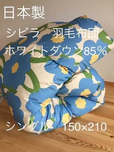 冬用 新品【シビラ】羽毛布団（150×210）シングル（カラダス）ブルー 【シビラ掛カバー タオルケット ダウンケット 枕出品中】