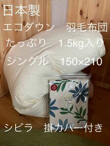 【エコダウン使用】羽毛布団　シングル　150×210 1.5kg カバー付きB【羽毛布団　枕　シビラカバー　ダウンケット出品中です】