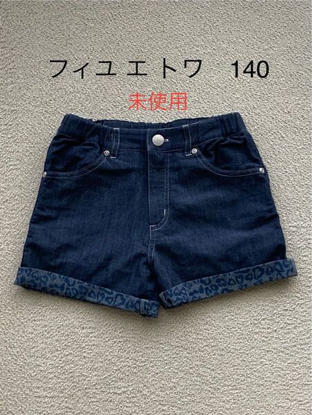 未使用 フィユ エ トワ デニムショートパンツ 140