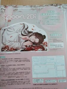 spoon.2Di　vol.109　「天官賜福 貮」アクリルスタンド　④　払込取扱票　謝憐　応募用紙