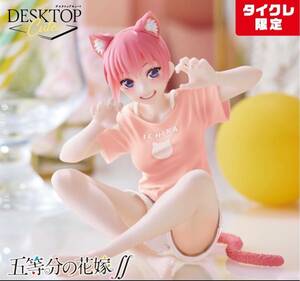 タイクレ限定 五等分の花嫁∬ Desktop Cute フィギュア 中野一花 描き下ろしCat room wear ver. タイクレ限定ver. 未開封