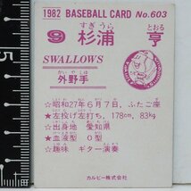 82年 カルビー プロ野球カード No.603【杉浦 亨 外野手 ヤクルト スワローズ】昭和57年 1982年 Calbee おまけ 食玩 BASEBALL【中古】送料込_画像2