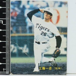 83年 カルビー プロ野球カード No.457【工藤 一彦 阪神タイガース】昭和58年 1983年 当時物 Calbee おまけ 食玩 BASEBALL【中古】送料込