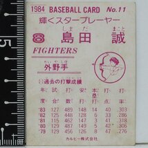 84年 カルビー プロ野球カード No.11【輝くスタープレーヤー 島田 誠 外野手 日本ハム ファイターズ】昭和59年 1984年 当時物 おまけ 食玩_画像2