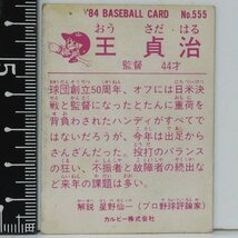 84年 カルビー プロ野球カード No.555【王 貞治 監督 読売ジャイアンツ巨人】昭和59年 1984年 当時物 Calbee おまけ 食玩 BASEBALL【中古】_画像2