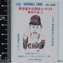 85年 カルビー プロ野球カード No.220【篠塚 利夫 読売ジャイアンツ巨人 似顔絵】昭和60年 1985年 当時物 Calbee おまけ 食玩 BASEBALL中古_画像2