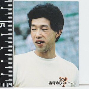 85年 カルビー プロ野球カード No.66【篠塚 利夫 内野手 読売ジャイアンツ巨人】昭和60年 1985年 当時物 Calbee おまけ 食玩 BASEBALL中古