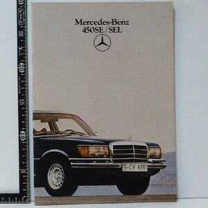 旧車カタログ 014【Mercedes Benz 450SE/SEL メルセデス ベンツ Sクラス セダン 日本語カタログ】80年代 当時物パンフレット【中古】送料込